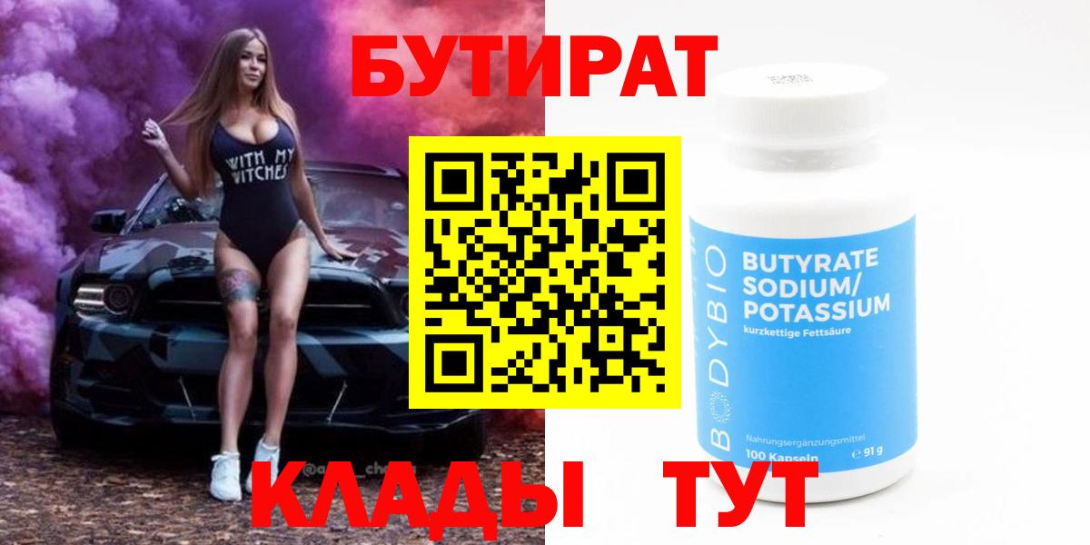 Бутират  Вход с VPN  Белгород  БУТИРАТ 1.4BDO 